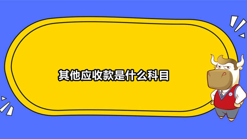 其他应收款是什么科目