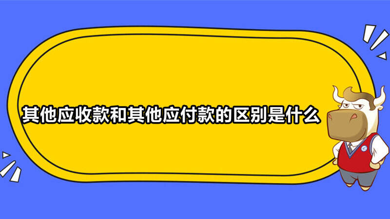 其他应收款和其他应付款的区别是什么