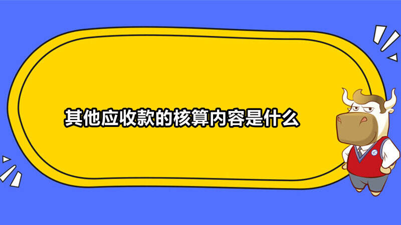 其他应收款的核算内容是什么