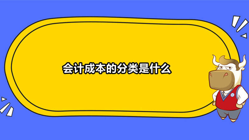 会计成本的分类是什么