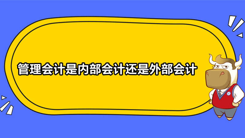 管理會計是內部會計還是外部會計