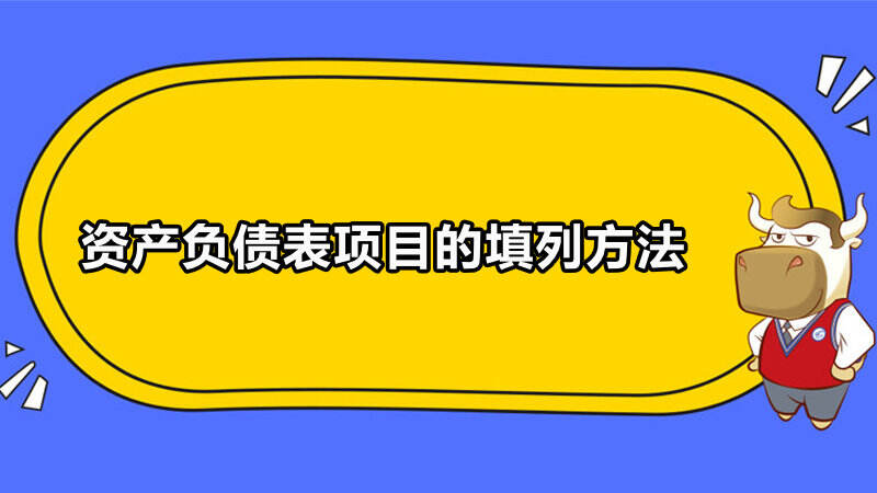 资产负债表项目的填列方法