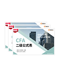 2023年CFA考纲PDF下载