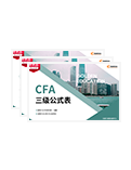 CFA三級公式表