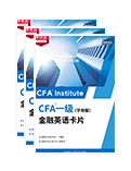 CFA金融英語卡片