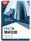 CFA二級學習指導手冊