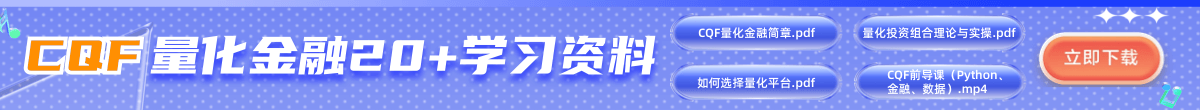 CQF量化金融實(shí)操營(yíng)