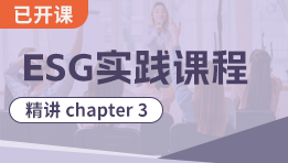 ESG前导课程精讲chapter 3