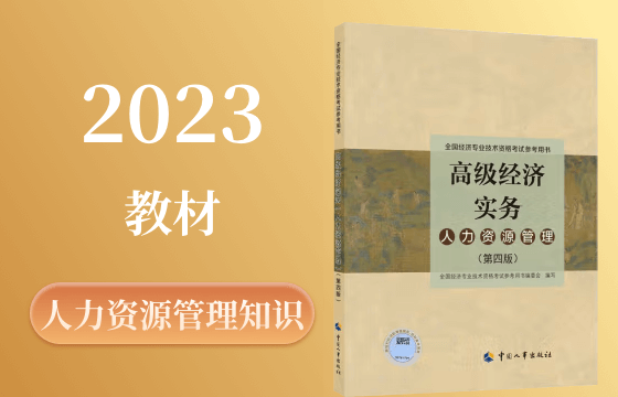 2023年高級經濟師人力資源管理知識教材