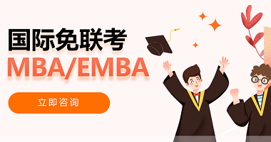 国际免联考MBA/EMBA
