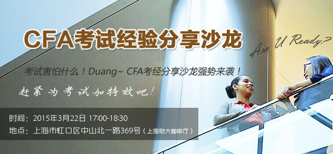 Duang！CFA考经分享沙龙第16期强势来袭！