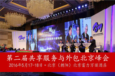 第二届共享服务与外包北京峰会