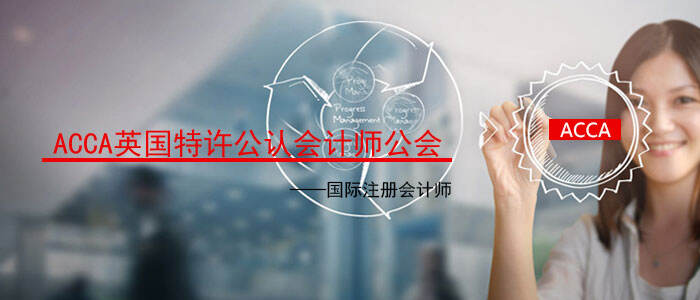 在中国女生学ACCA的就业前景怎么样？