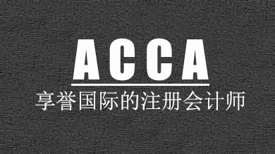 ACCA国际注册会计师