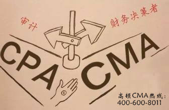 cma和cpa