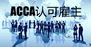 国际注册会计师ACCA全球认可雇主知多少