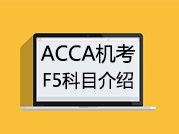 ACCA考试F5科目CBE机考-视频介绍