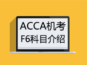ACCA考试F6科目CBE机考-视频介绍