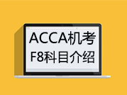 ACCA考试F8科目CBE机考-视频介绍