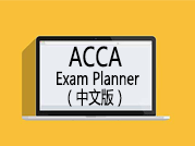 ACCA Exam Planner中文版