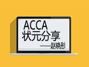 ACCA P4中国区状元赵晓彤分享学习心得