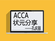 ACCA F4中国区状元孔庆丽分享学习心得