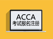 5分钟让你熟悉ACCA考试报名流程