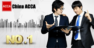 ACCA证书有什么用？ACCA国际注册会计师难度分析