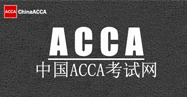 ACCA提出的“七大职商”是商业致胜的必备瑰宝