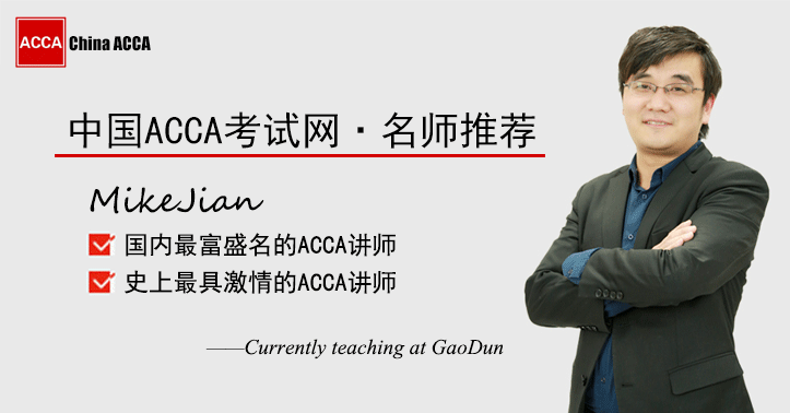 ACCA名师推荐：MikeJian，史上最具激情的ACCA讲师