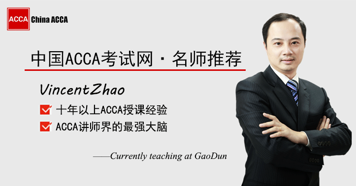 ACCA名师推荐：Vincent Zhao，十年经验铸就完美ACCA教学质量