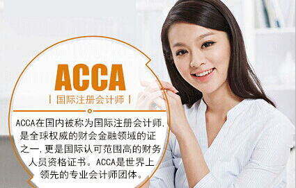 2016年9月份ACCA考试杭州考点取消，请ACCA学员注意！