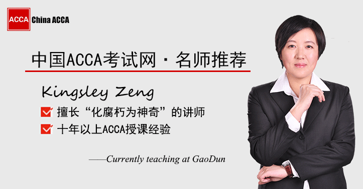 ACCA名师推荐：Kingsley.Zeng，善于化腐朽为神奇的ACCA讲师