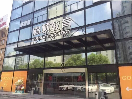 高顿CMA 上海总部