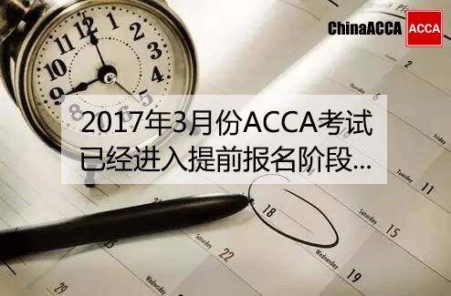 注意！2017年3月份ACCA考试已经进入提前报名阶段