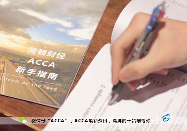 解读英会计证书ACA及其与ACCA的不同之处