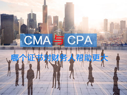 CMA与CPA