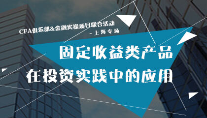 高顿财经CFA俱乐部活动-上海专场|固定收益类证券在投资实践中的应用