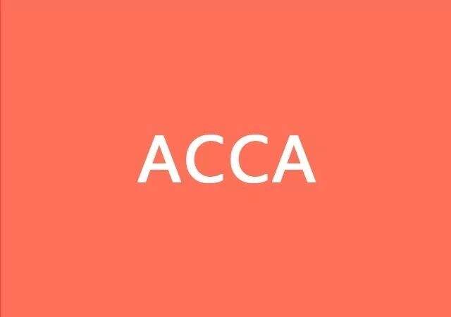 ACCA考试，报名提醒！2017年12月常规报名即将截止