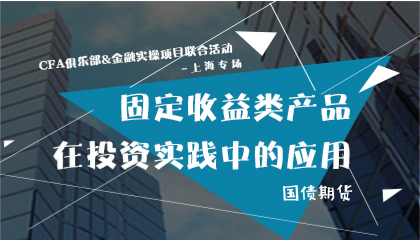 高顿财经CFA俱乐部上海专场|固定收益类产品在投资实践中的应用（第二期）