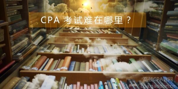CPA 考试难在哪里？终于找到原因了！