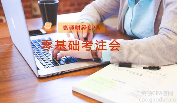 关于CPA，零基础备考需要怎么做