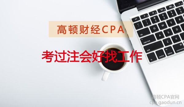考过 CPA 好找工作吗？