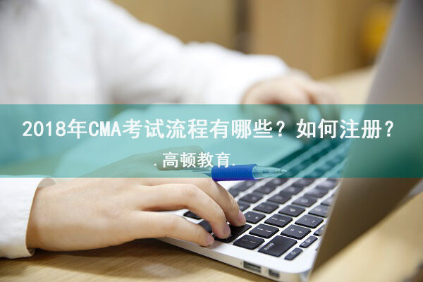 CMA考试流程
