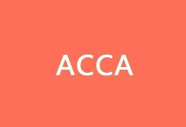 ACCA是什么？ACCA国际注册会计师