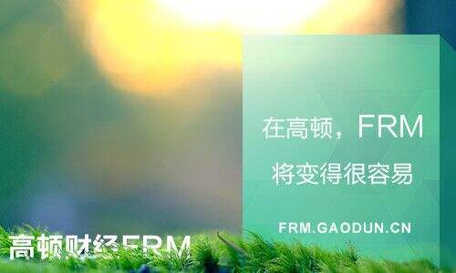 FRM就业前景