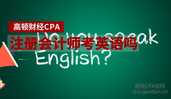 注册会计师考英语吗，该不该学？