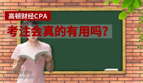 考CPA有用吗？前景好吗？