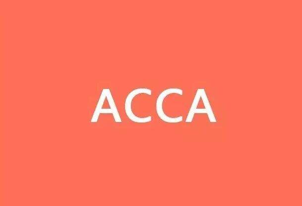 <b>ACCA考试科目F7，2018机考学习计划</b>