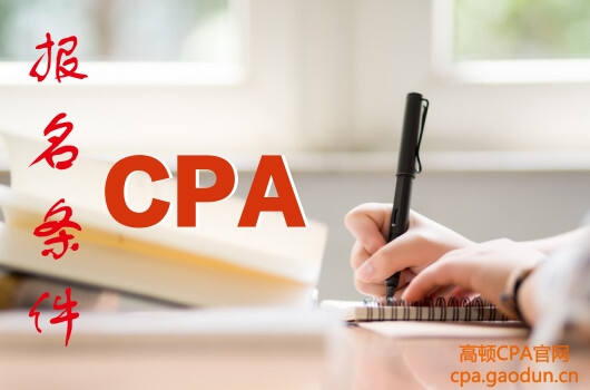 2018年cpa新改革，考试开始限制专业了？